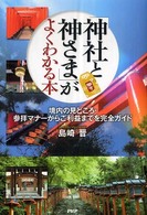 「神社と神さま」がよくわかる本 - 境内の見どころ・参拝マナーからご利益までを完全ガイ