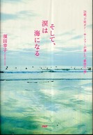 そして、涙は海になる - ２４歳、子宮ガンーサーファーが遺した“最後の一滴”