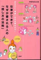 仕事ができて、なぜか愛される人の「話し方の法則」―あなたに「幸運」を引き寄せよう！