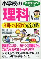 小学校の「理科」を良問ベスト６０で完全攻略 新「勉強のコツ」シリーズ