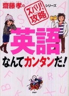 齋藤孝の「ズバリ！攻略」シリーズ<br> 英語なんてカンタンだ！