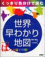 世界早わかり地図―くっきり色分けで読む