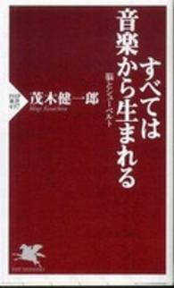 すべては音楽から生まれる - 脳とシューベルト ＰＨＰ新書