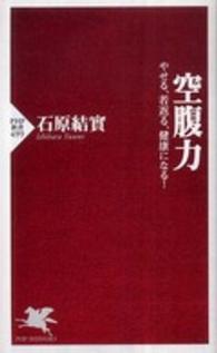 ＰＨＰ新書<br> 空腹力―やせる、若返る、健康になる！