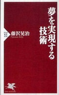 ＰＨＰ新書<br> 夢を実現する技術