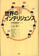世界のインテリジェンス―２１世紀の情報戦争を読む