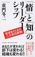 「情」と「知」のリーダーシップ―管理者のための二大成功原則