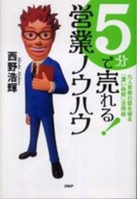 ５分で売れる！営業ノウハウ―凡人営業の壁を破る「濃い時間」活用術