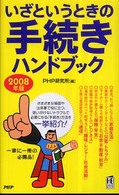 ＰＨＰハンドブック<br> いざというときの手続きハンドブック〈２００８年版〉
