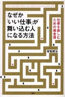 なぜか「いい仕事」が舞い込む人になる方法―仕事を楽しむための黄金律