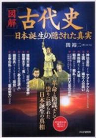 図解　「古代史」―日本誕生の隠された真実