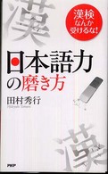 日本語力の磨き方 - 漢検なんか受けるな！