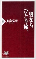 ＰＨＰ新書<br> 男なら、ひとり旅。