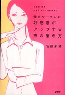 働きウーマンの好感度がアップする声の磨き方―１日１５分のヴォイス・エクササイズ