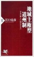 ＰＨＰ新書<br> 地域主権型道州制―日本の新しい「国のかたち」