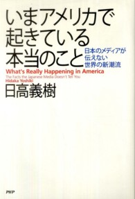 いまアメリカで起きている本当のこと―日本のメディアが伝えない世界の新潮流