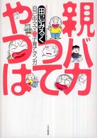 親バカってやつは―自己中ママの子育てマンガ