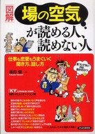 図解　「場の空気」が読める人、読めない人―仕事も恋愛もうまくいく聞き方、話し方