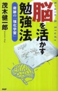 脳を活かす勉強法―奇跡の「強化学習」