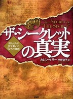 ザ・シークレットの真実―偉人たちが富を築いた「本当の秘密」