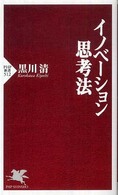 イノベーション思考法 ＰＨＰ新書