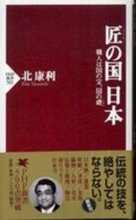 ＰＨＰ新書<br> 匠の国　日本―職人は国の宝、国の礎