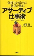 アサーティブ仕事術 - 気持ちが伝わる！意見が通る！