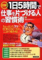 〈図解〉１日５時間で仕事を片づける人の習慣術