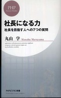 社長になる力 - 社長を目指す人への７つの質問 ＰＨＰビジネス新書