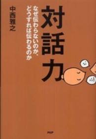対話力 - なぜ伝わらないのか、どうすれば伝わるのか