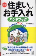 ＰＨＰハンドブック<br> 住まいのお手入れハンドブック―楽しいお掃除にはコツがある （新版）