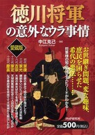 徳川将軍の意外なウラ事情 （愛蔵版）