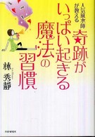 奇跡がいっぱい起きる魔法の習慣―人気風水師が教える