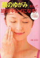 「顔のゆがみ」をとって、絶対キレイになる！ - おうちでミルミル変わる！リンパ美顔整体