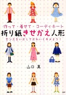 折り紙きせかえ人形 - 作って・着せて・コーディネート