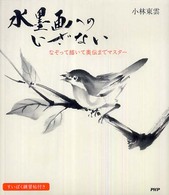 水墨画へのいざない―なぞって描いて奥伝までマスター