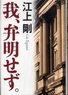 我、弁明せず。