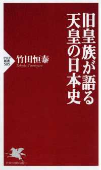 ＰＨＰ新書<br> 旧皇族が語る天皇の日本史