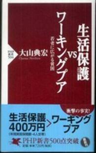 ＰＨＰ新書<br> 生活保護ｖｓワーキングプア―若者に広がる貧困