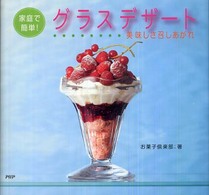 家庭で簡単！グラスデザート―美味しさ召しあがれ