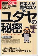 日本人が知らない！ユダヤの秘密 - ユダヤがわかれば、日本と世界がウラまで見える！ 雑学３分間ビジュアル図解シリーズ