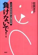 負けないで！―「いじめ」を生き抜く２２通の手紙