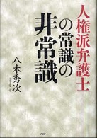 「人権派弁護士」の常識の非常識