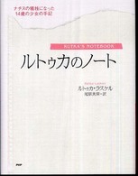 ルトゥカのノート―ナチスの犠牲になった１４歳の少女の手記