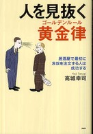 人を見抜く黄金律（ゴールデンルール）―居酒屋で最初に冷奴を注文する人は成功する