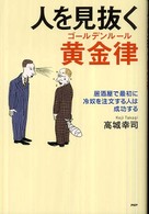 人を見抜く黄金律 - 居酒屋で最初に冷奴を注文する人は成功する