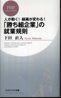 ＰＨＰビジネス新書<br> 「勝ち組企業」の就業規則―人が動く！組織が変わる！