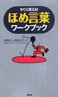 ほめ言葉ワークブック―すぐに使える！