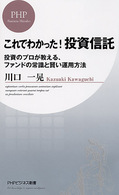 これでわかった！投資信託 - 投資のプロが教える、ファンドの常識と賢い運用方法 ＰＨＰビジネス新書