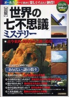 ビジュアル＋好奇心！　ｂｏｏｋｓ<br> 図解　「世界の七不思議」ミステリー―古今東西・封印された謎に迫る！